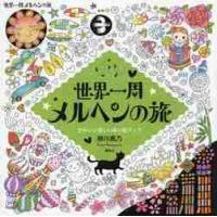 世界一周メルヘンの旅　ａ　ｆａｉｒｙ　ｔａｌｅ　ｗｏｒｌｄ　かわいい楽しいぬり絵ブック / 柳川　風乃　著 | 京都 大垣書店オンライン