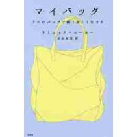 マイバッグ　３つのバッグで軽く美しく生きる / Ｄ．ローホー　著 | 京都 大垣書店オンライン