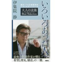 いろいろあった人へ　大人の流儀Ｂｅｓｔ　Ｓｅｌｅｃｔｉｏｎ / 伊集院　静　著 | 京都 大垣書店オンライン