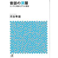 昔話の深層 / 河合　隼雄 | 京都 大垣書店オンライン