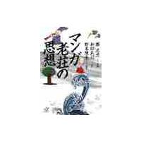 マンガ老莊の思想 / 蔡　志忠 | 京都 大垣書店オンライン