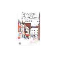 「老いる」とはどういうことか / 河合　隼雄 | 京都 大垣書店オンライン
