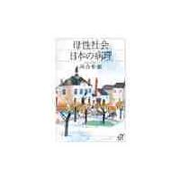 母性社会日本の病理 / 河合　隼雄 | 京都 大垣書店オンライン
