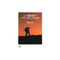 心の傷を癒すカウンセリング３６６日 / 西尾　和美 | 京都 大垣書店オンライン