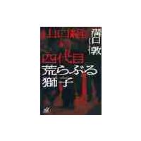 荒ぶる獅子 漫画のおすすめ人気商品一覧 通販 - Yahoo!ショッピング