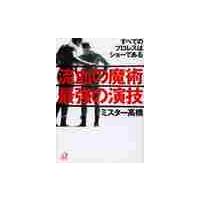 流血の魔術最強の演技　すべてのプロレスはショーである / ミスター　高橋 | 京都 大垣書店オンライン