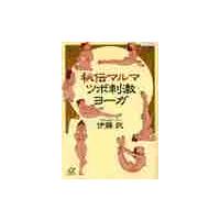 秘伝マルマ　ツボ刺激ヨーガ / 伊藤　武 | 京都 大垣書店オンライン