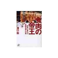 食肉の帝王−同和と暴力で巨富を掴んだ男 / 溝口　敦 | 京都 大垣書店オンライン