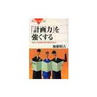 「計画力」を強くする　あなたの計画はなぜ挫折するか / 加藤　昭吉　著 | 京都 大垣書店オンライン