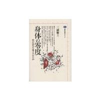 身体の零度　 / 三浦　雅士 | 京都 大垣書店オンライン