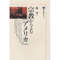 宗教からよむ「アメリカ」 / 森　孝一 | 京都 大垣書店オンライン