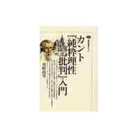 カント『純粋理性批判』入門 / 黒崎　政男 | 京都 大垣書店オンライン