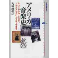 アメリカ音楽史　ミンストレル・ショウ、ブルースからヒップホップまで / 大和田　俊之　著 | 京都 大垣書店オンライン