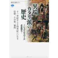 異端カタリ派の歴史　十一世紀から十四世紀にいたる信仰、十字軍、審問 / Ｍ．ロクベール　著 | 京都 大垣書店オンライン