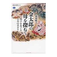 金太郎の母を探（たず）ねて　母子をめぐる日本のカタリ / 西川　照子　著 | 京都 大垣書店オンライン