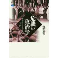 危機の政治学　カール・シュミット入門 / 牧野　雅彦　著 | 京都 大垣書店オンライン