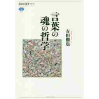 言葉の魂の哲学 / 古田　徹也　著 | 京都 大垣書店オンライン