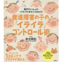 発達障害の子の「イライラ」コントロール術 / 有光　興記　監修 | 京都 大垣書店オンライン