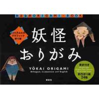 妖怪おりがみ　ｃｏｃｈａｅのグラフィック折り紙 / ｃｏｃｈａｅ　著 | 京都 大垣書店オンライン