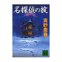 名探偵の掟 / 東野　圭吾 | 京都 大垣書店オンライン