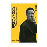 負けない技術　２０年間無敗、伝説の雀鬼の「逆境突破力」 / 桜井　章一 | 京都 大垣書店オンライン