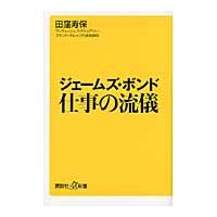 ジェームズ・ボンド　仕事の流儀 / 田窪　寿保 | 京都 大垣書店オンライン