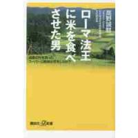 ローマ法王に米を食べさせた男　過疎の村を救ったスーパー公務員は何をしたか？ / 高野　誠鮮 | 京都 大垣書店オンライン