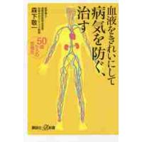血液をきれいにして病気を防ぐ、治す　５０歳からの食養生 / 森下　敬一 | 京都 大垣書店オンライン