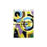 夢・出逢い・魔性　Ｙｏｕ　ｍａｙ　ｄｉｅ　ｉｎ　ｍｙ　ｓｈｏｗ / 森　博嗣　著 | 京都 大垣書店オンライン