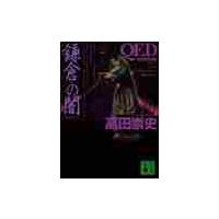 ＱＥＤ〜ｖｅｎｔｕｓ〜鎌倉の闇（くらやみ） / 高田　崇史　著 | 京都 大垣書店オンライン