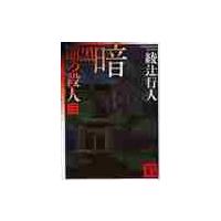 暗黒館の殺人　三　講談社文庫 / 綾辻　行人　著 | 京都 大垣書店オンライン