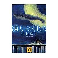 凍りのくじら / 辻村　深月　著 | 京都 大垣書店オンライン