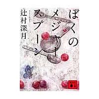 ぼくのメジャースプーン / 辻村　深月　著 | 京都 大垣書店オンライン
