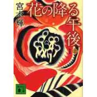 新装版　花の降る午後　上 / 宮本　輝　著 | 京都 大垣書店オンライン