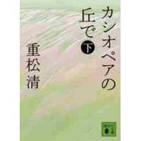 カシオペアの丘で　下 / 重松　清　著 | 京都 大垣書店オンライン