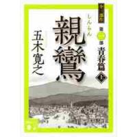 親鸞　上 / 五木　寛之　著 | 京都 大垣書店オンライン