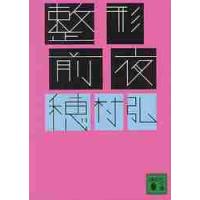 整形前夜 / 穂村　弘　著 | 京都 大垣書店オンライン