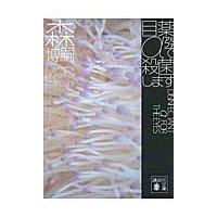 目薬αで殺菌します　ＤＩＳＩＮＦＥＣＴＡ / 森　博嗣　著 | 京都 大垣書店オンライン