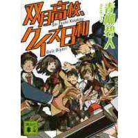 双月高校、クイズ日和 / 青柳　碧人　著 | 京都 大垣書店オンライン