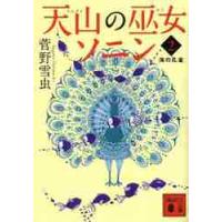 天山の巫女ソニン　２　海の孔雀　　文庫 / 菅野　雪虫　著 | 京都 大垣書店オンライン