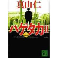 新装版　ハゲタカ２　上 / 真山　仁　著 | 京都 大垣書店オンライン