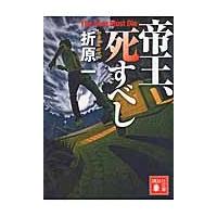 帝王、死すべし / 折原　一 | 京都 大垣書店オンライン