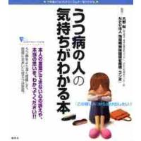 うつ病の人の気持ちがわかる本　不思議な「心」のメカニズムが一目でわかる / 大野　裕　監修 | 京都 大垣書店オンライン