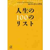 人生の１００のリスト / Ｒ．ハリス | 京都 大垣書店オンライン