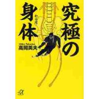 究極の身体（からだ） / 高岡　英夫 | 京都 大垣書店オンライン