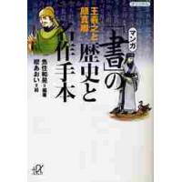 マンガ「書」の歴史と名作手本　王羲之と顔真卿 / 魚住　和晃　編著 | 京都 大垣書店オンライン