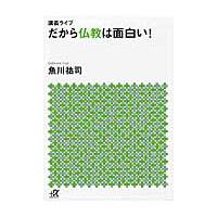 講義ライブ　だから仏教は面白い！ / 魚川　祐司 | 京都 大垣書店オンライン
