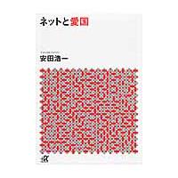 ネットと愛国 / 安田　浩一 | 京都 大垣書店オンライン