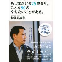 もし僕がいま２５歳なら、こんな５０のやりたいことがある。 / 松浦　弥太郎 | 京都 大垣書店オンライン
