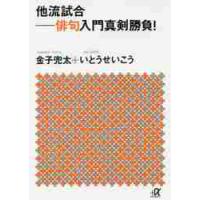他流試合　俳句入門真剣勝負！ / 金子兜太／〔著〕　いとうせいこう／〔著〕 | 京都 大垣書店オンライン